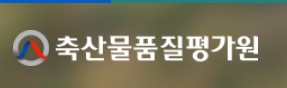 축산물품질평가원.jpg